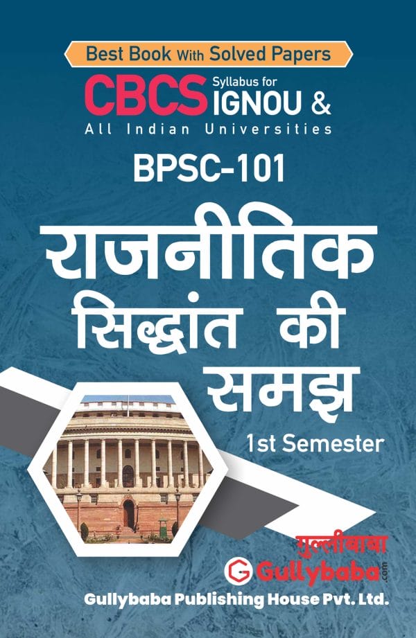 IGNOU BPSC-101 - Understanding Political Theory, Latest CBCS Help Book Edition