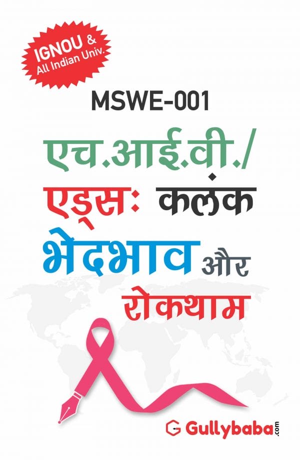 IGNOU MSWE-01 - HIV/AIDS: Stigma, Discrimination and Prevention, Latest Help Book Edition
